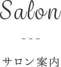 Salon サロン案内